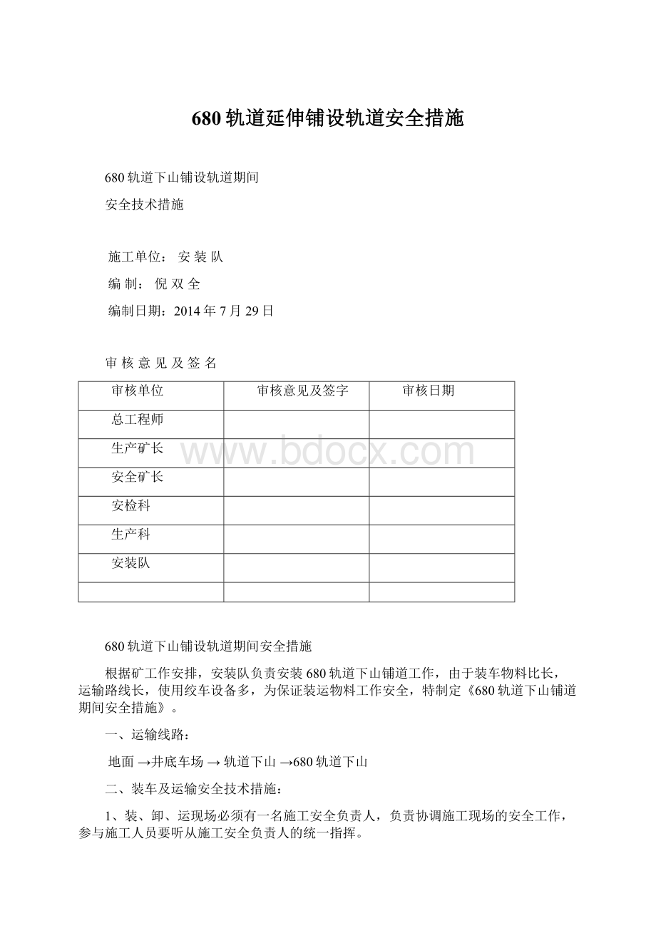 680轨道延伸铺设轨道安全措施Word文件下载.docx