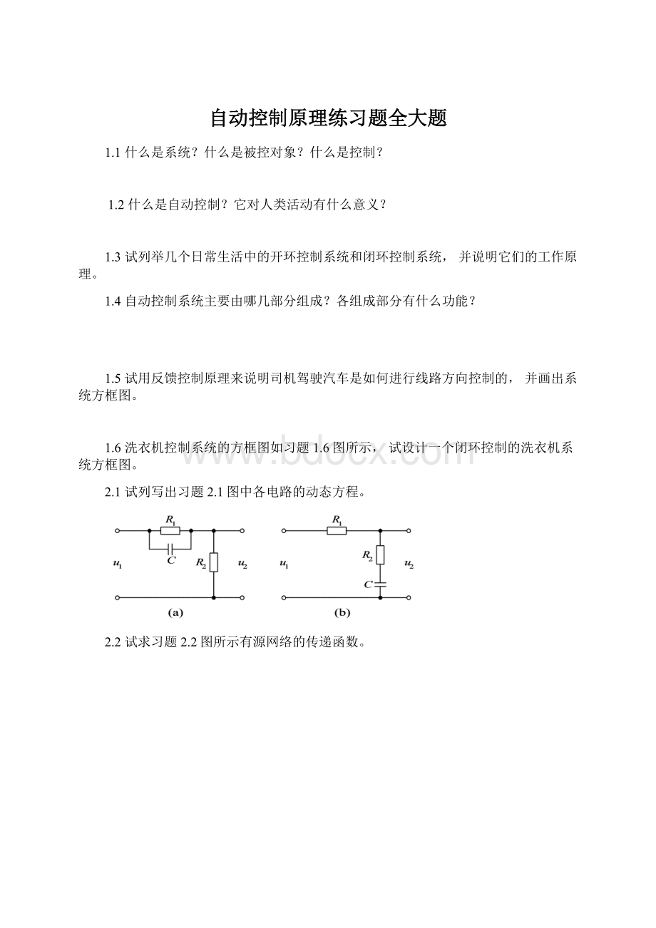 自动控制原理练习题全大题.docx_第1页