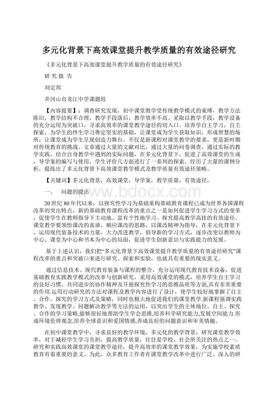 多元化背景下高效课堂提升教学质量的有效途径研究.docx_第1页