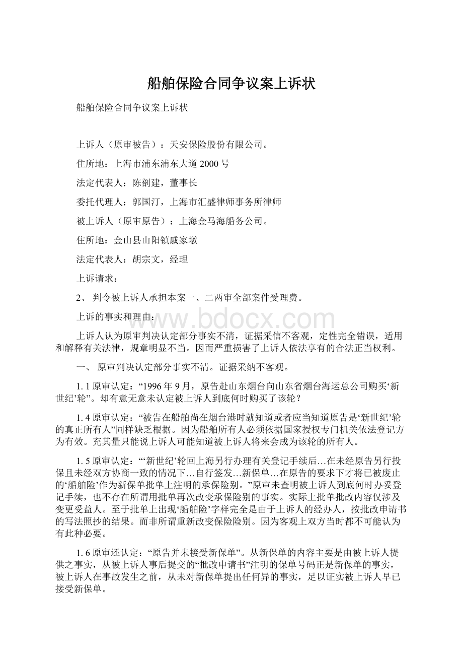 船舶保险合同争议案上诉状文档格式.docx_第1页