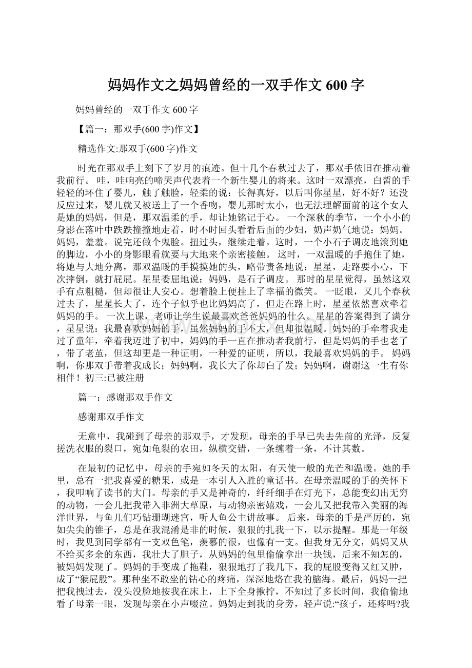 妈妈作文之妈妈曾经的一双手作文600字.docx_第1页