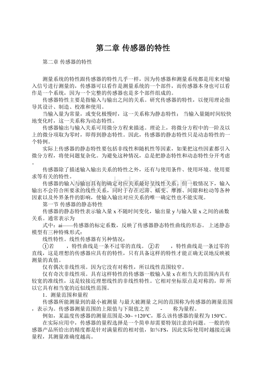 第二章 传感器的特性.docx_第1页