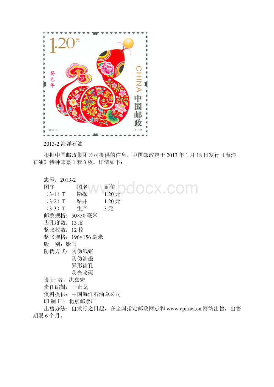 中华人民共和国邮票欣赏.docx_第2页