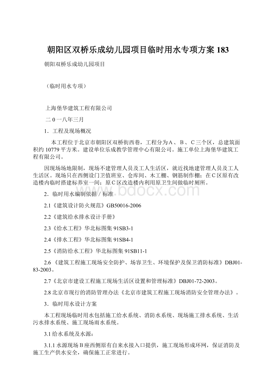 朝阳区双桥乐成幼儿园项目临时用水专项方案183.docx_第1页