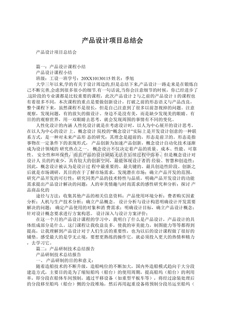 产品设计项目总结会Word格式文档下载.docx_第1页