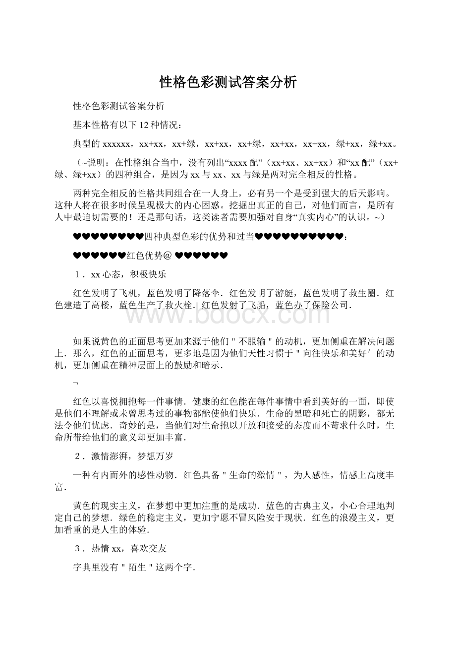 性格色彩测试答案分析Word下载.docx