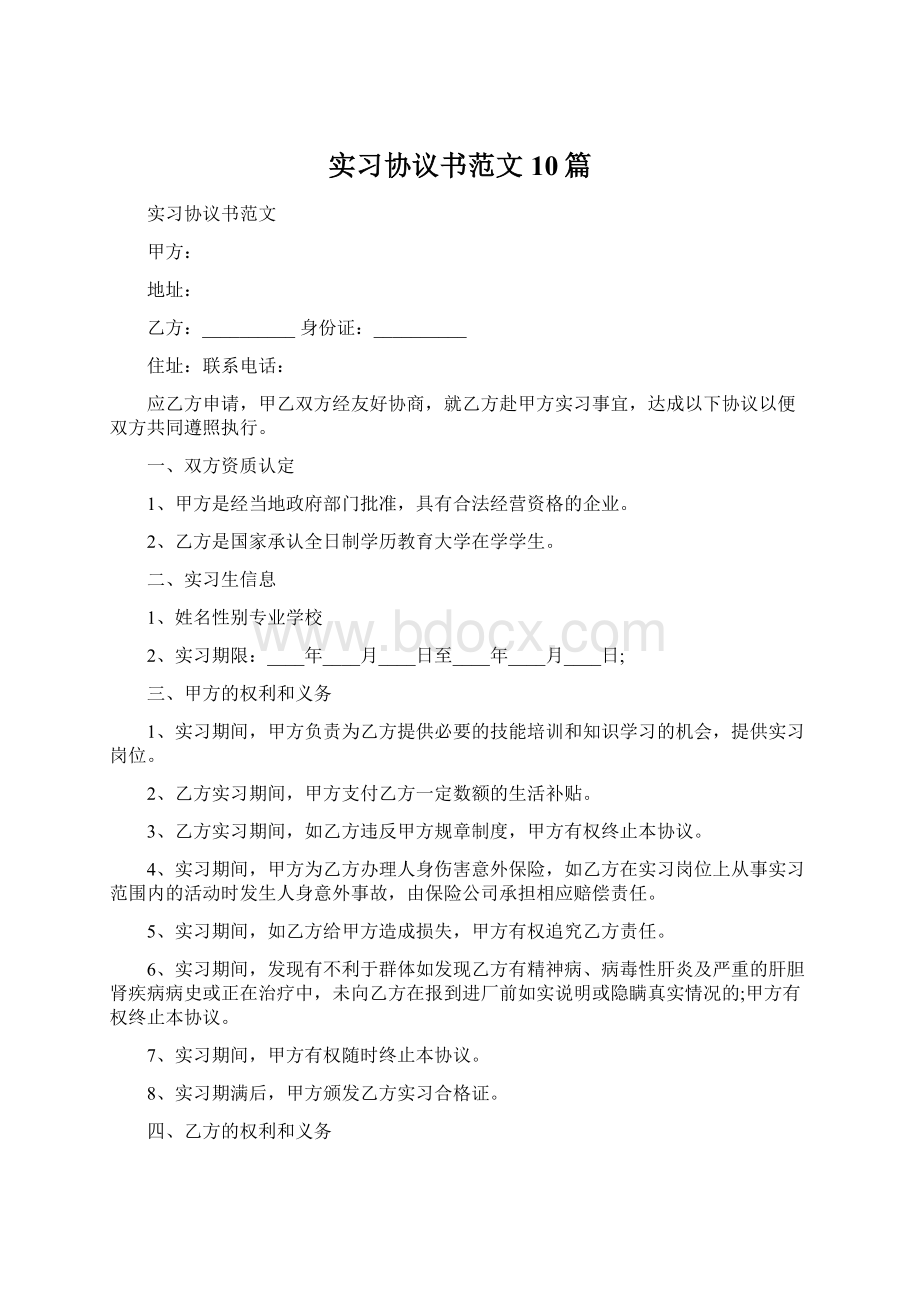 实习协议书范文10篇.docx_第1页