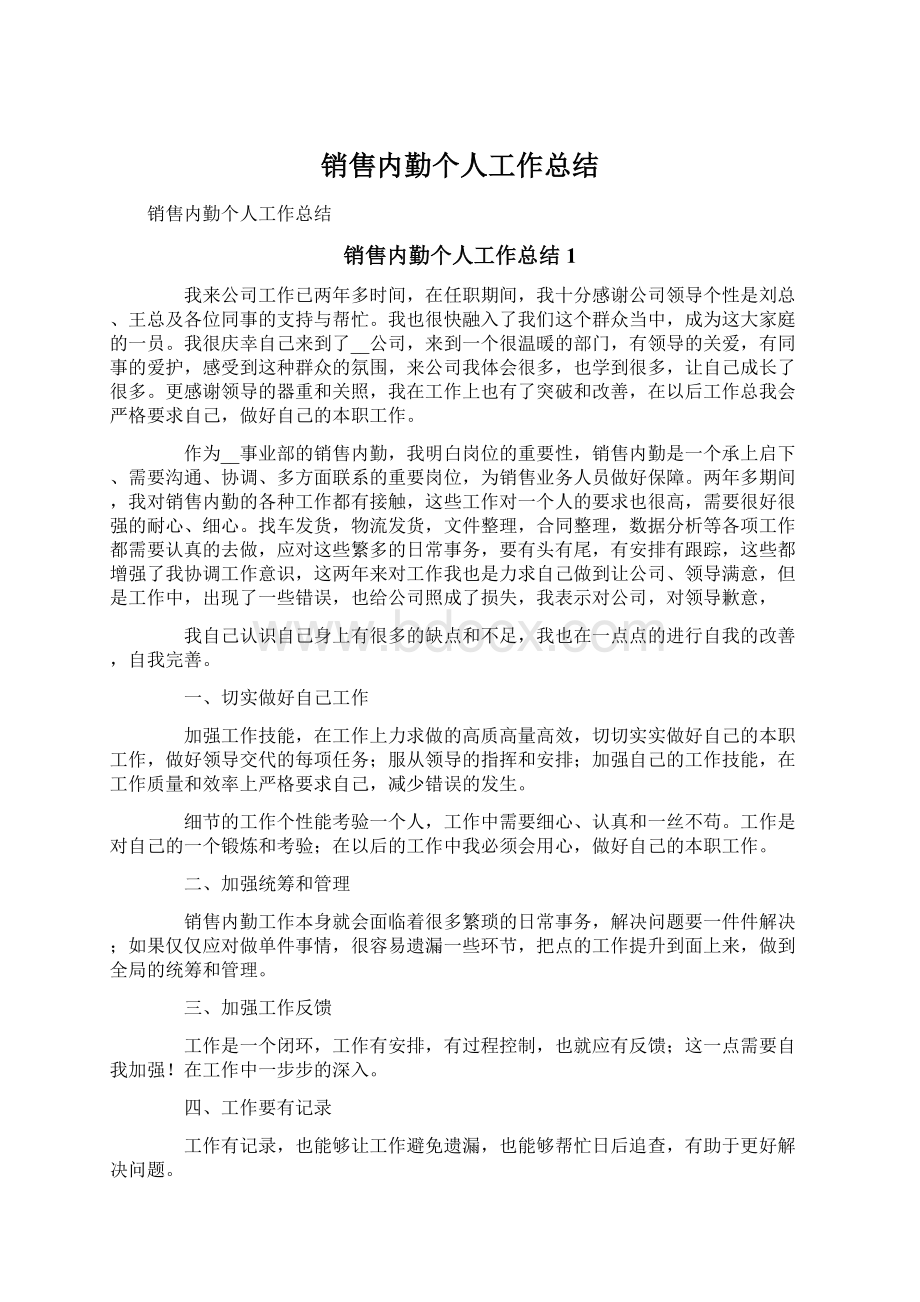 销售内勤个人工作总结文档格式.docx_第1页