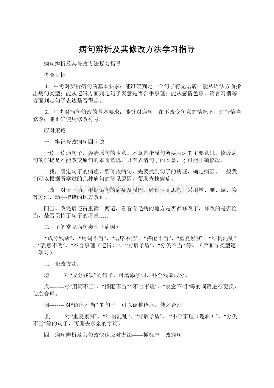 病句辨析及其修改方法学习指导.docx_第1页