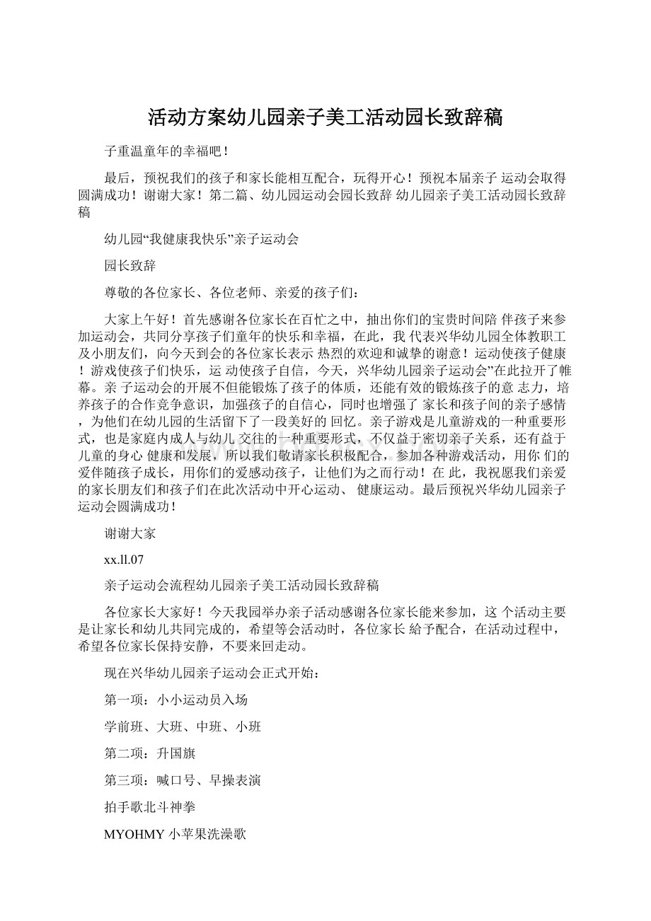 活动方案幼儿园亲子美工活动园长致辞稿Word格式文档下载.docx