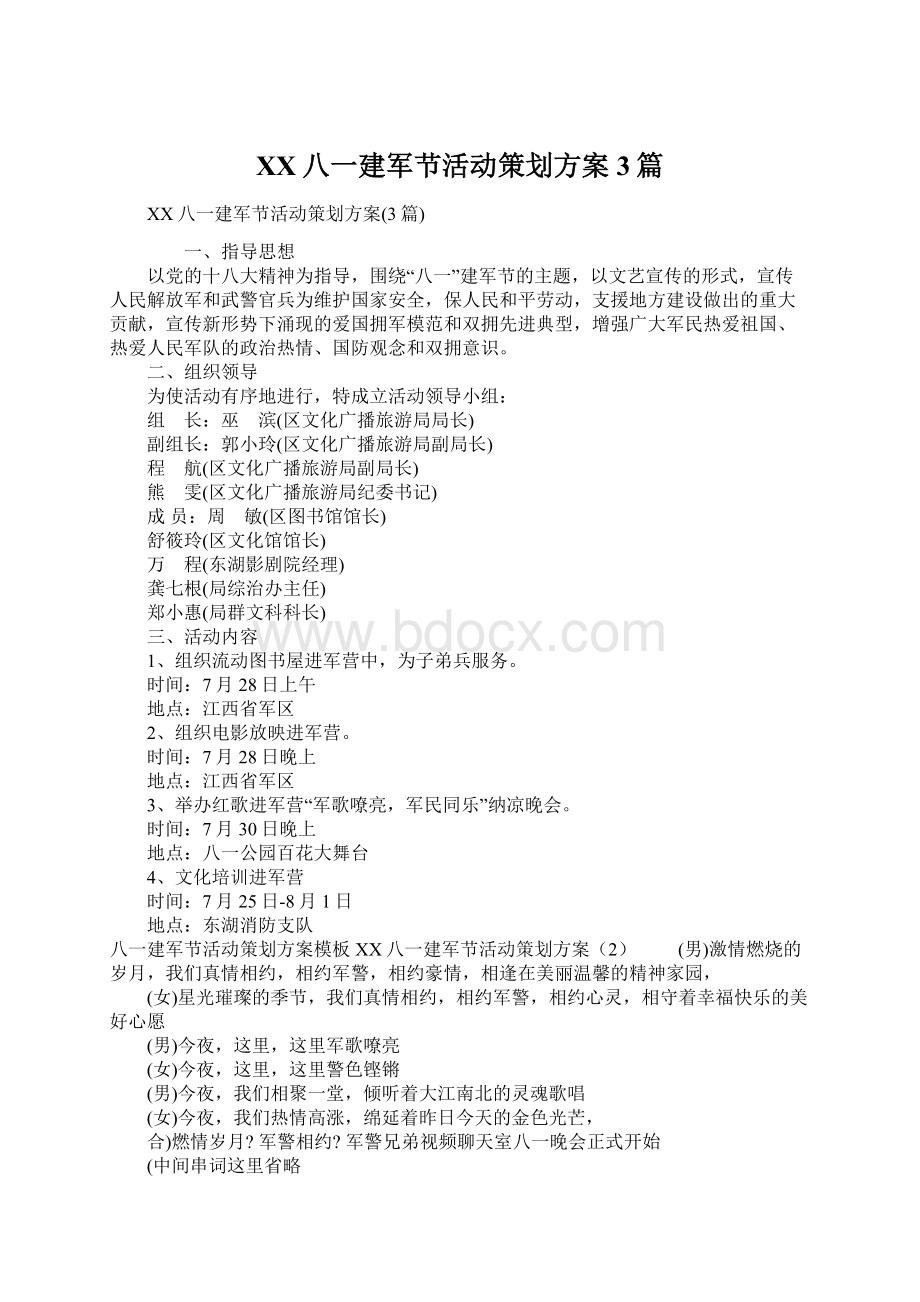 XX八一建军节活动策划方案3篇Word文档下载推荐.docx_第1页