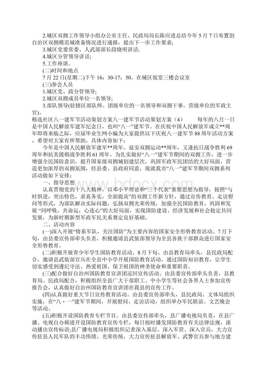 XX八一建军节活动策划方案3篇Word文档下载推荐.docx_第3页