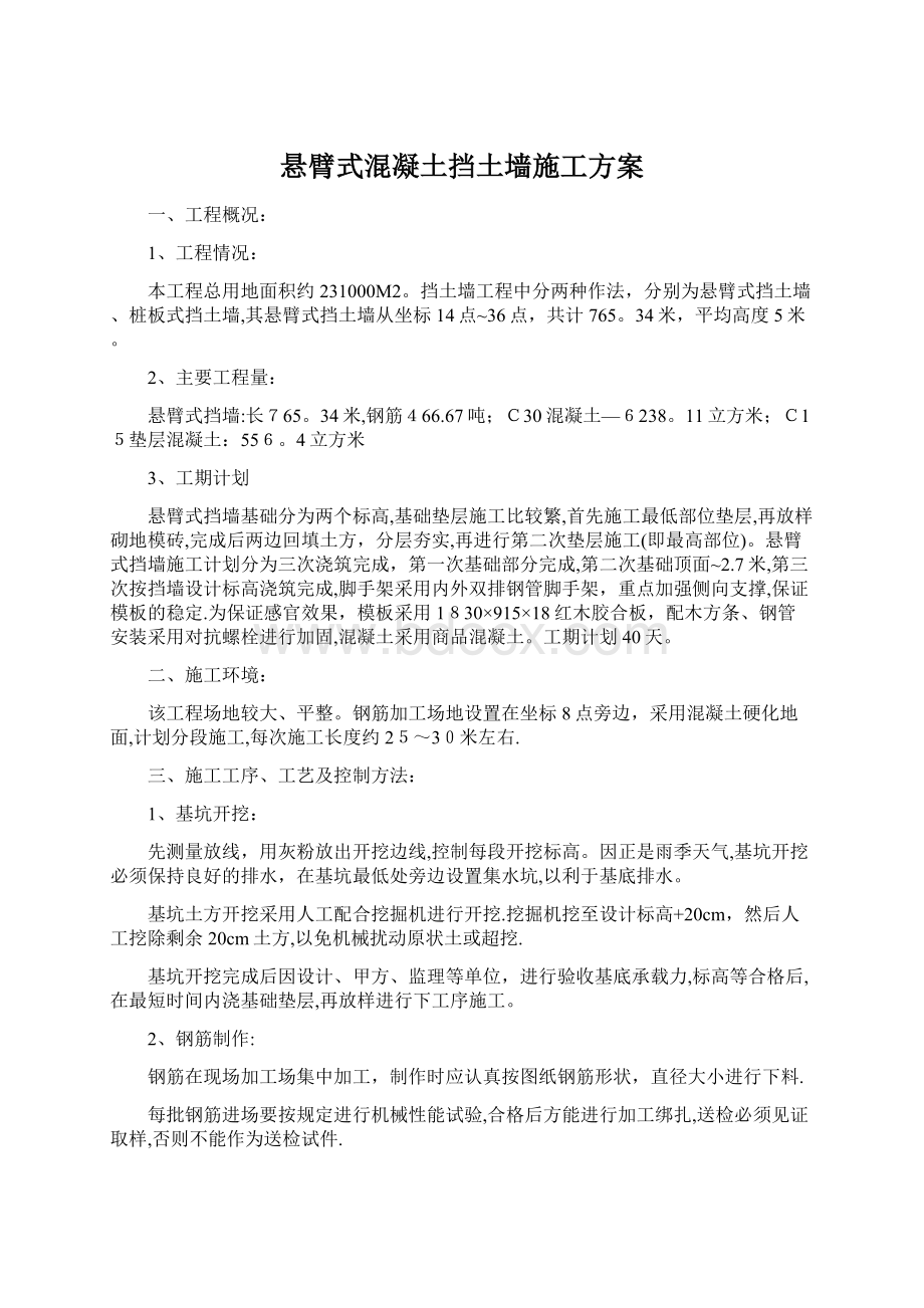 悬臂式混凝土挡土墙施工方案Word文档下载推荐.docx