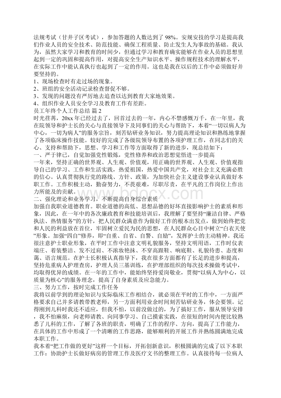 最新精选员工年终个人工作总结汇总九篇Word格式文档下载.docx_第2页