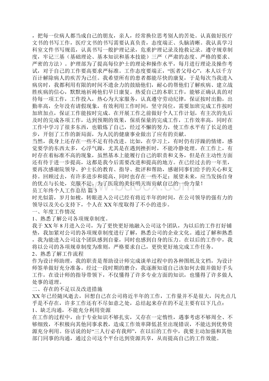 最新精选员工年终个人工作总结汇总九篇.docx_第3页