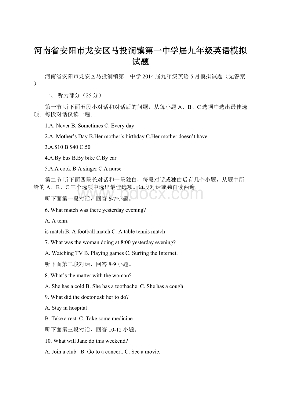 河南省安阳市龙安区马投涧镇第一中学届九年级英语模拟试题文档格式.docx