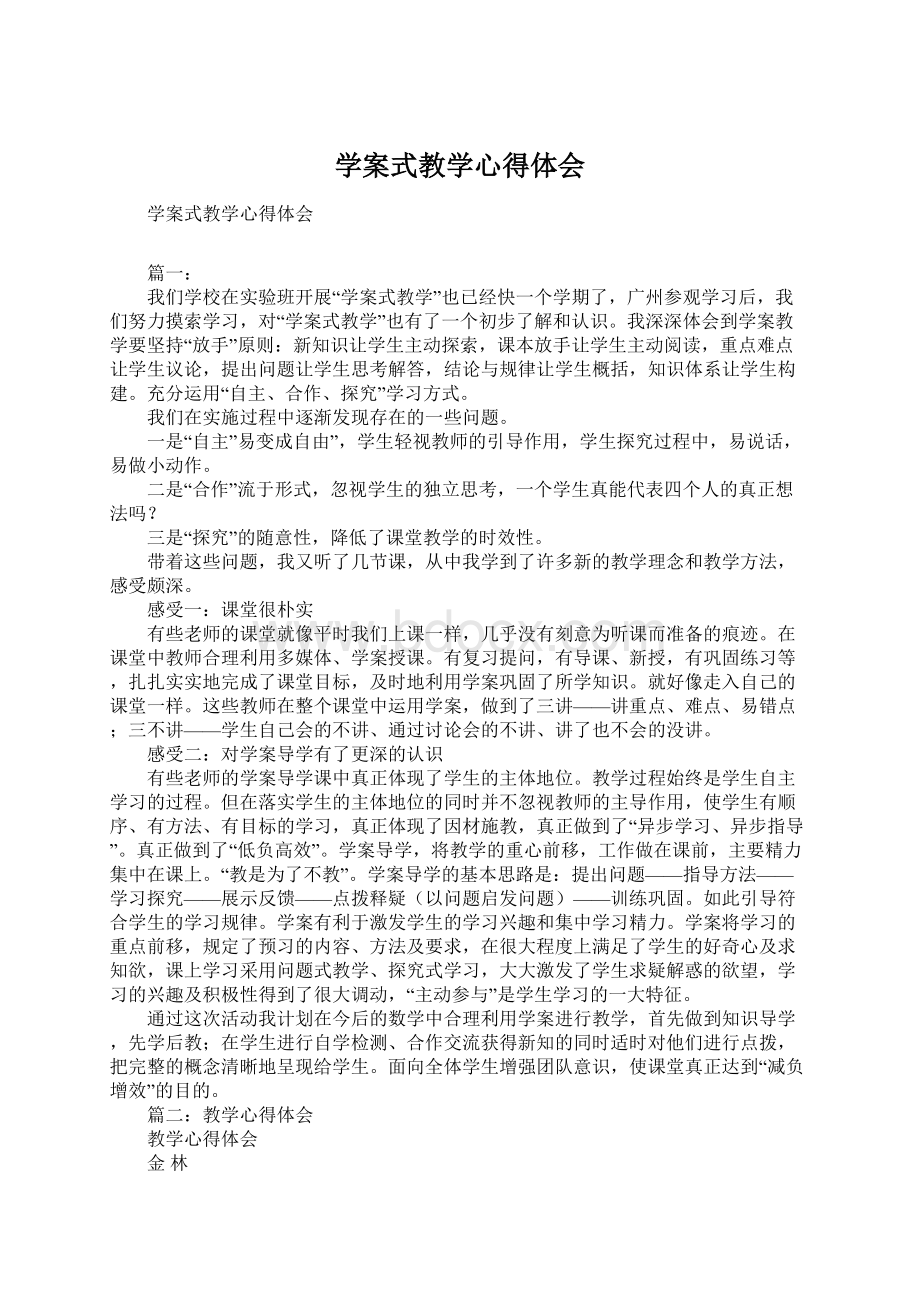 学案式教学心得体会Word文档下载推荐.docx_第1页