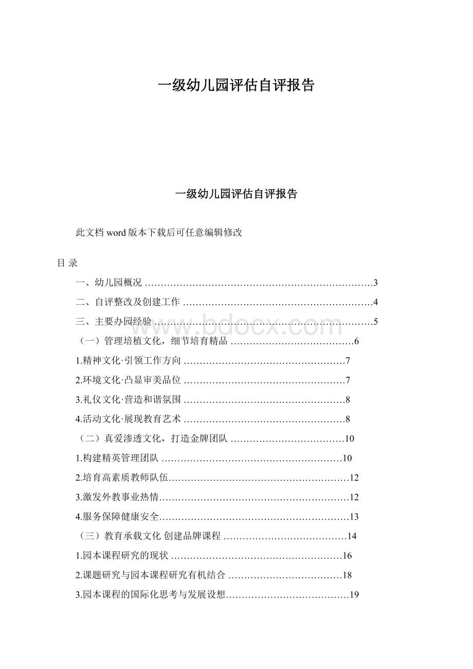 一级幼儿园评估自评报告Word下载.docx_第1页