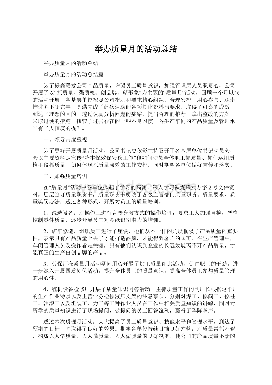 举办质量月的活动总结.docx