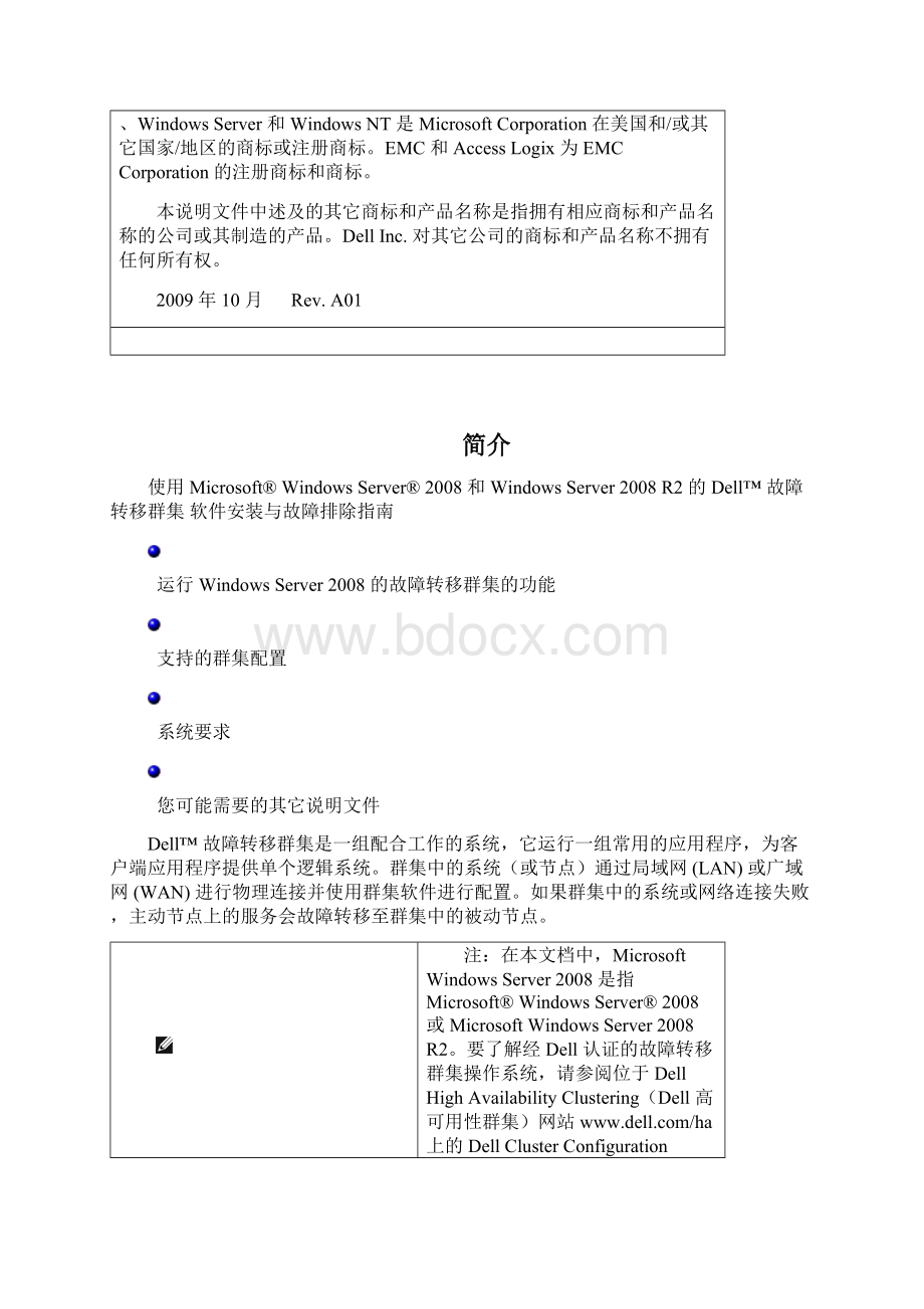 Windows Dell 故障转移群集 软件安装与故障排除指南Word格式.docx_第2页