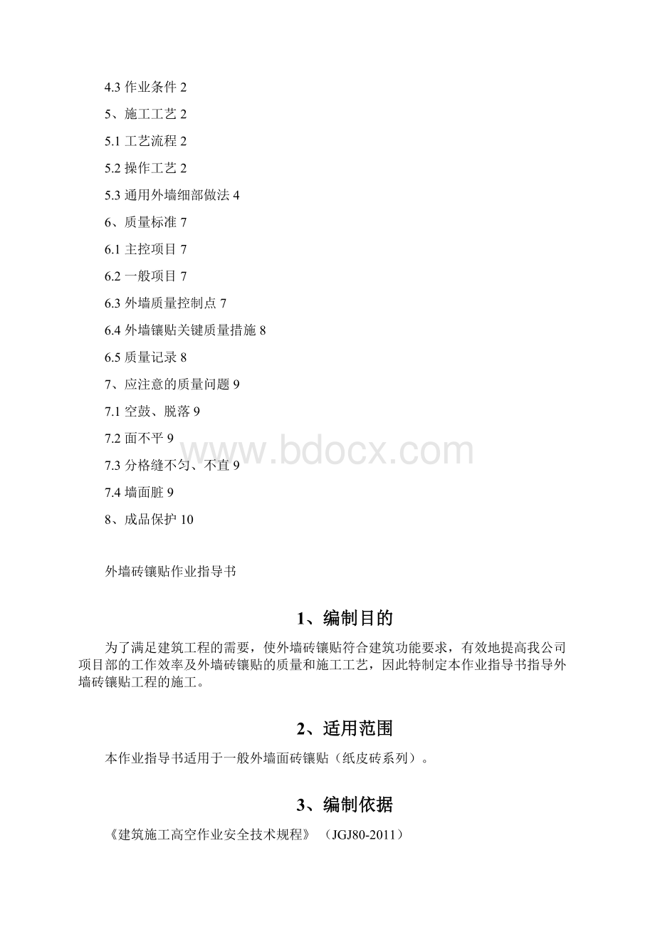 外墙砖镶贴施工作业施工工艺.docx_第2页