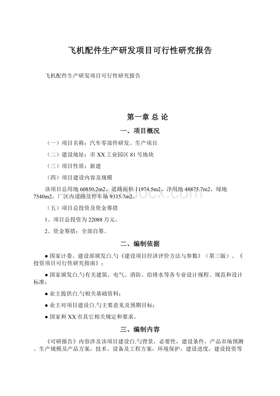 飞机配件生产研发项目可行性研究报告Word文档格式.docx_第1页