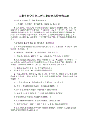 安徽省怀宁县高二历史上册期末检测考试题.docx