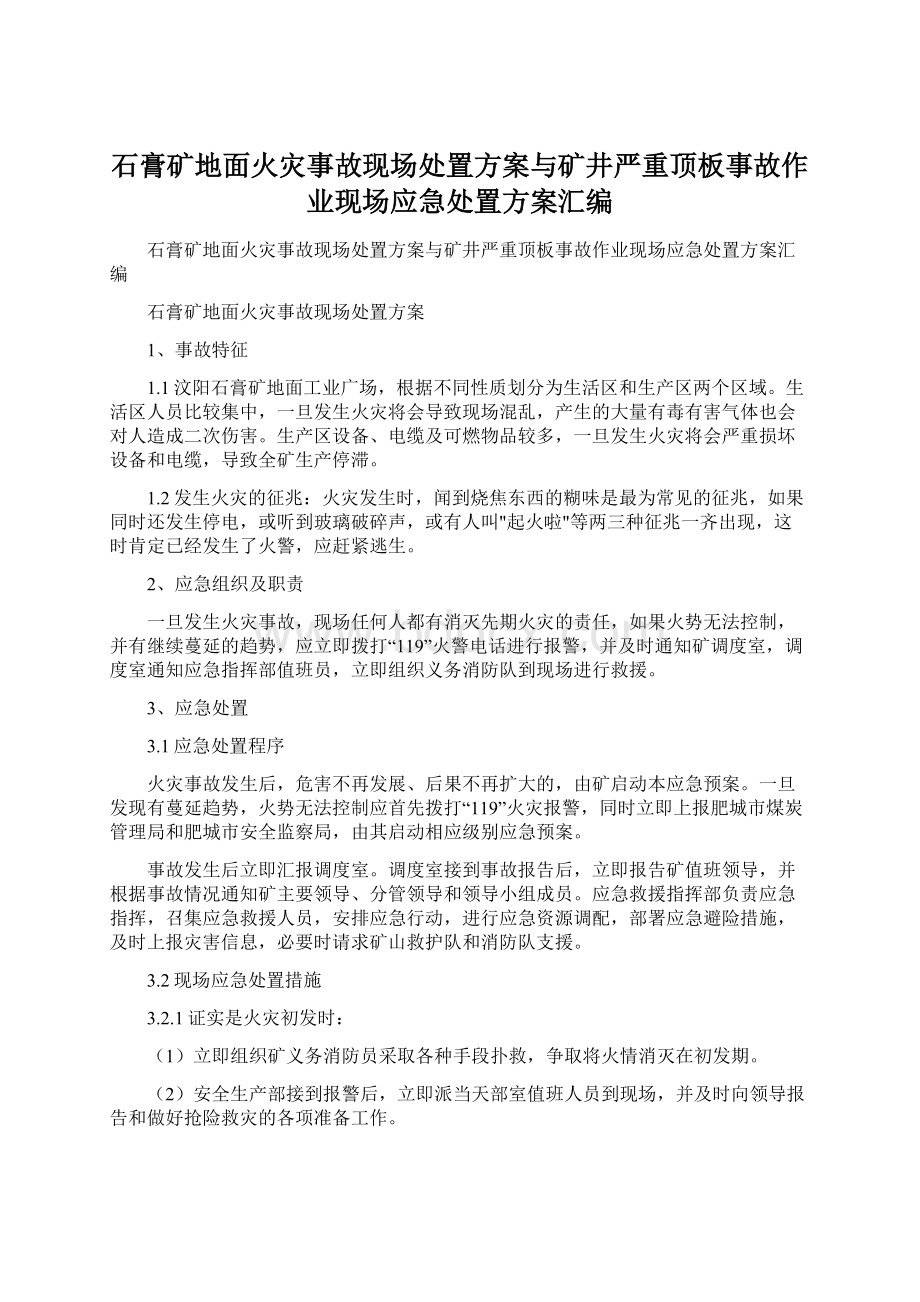 石膏矿地面火灾事故现场处置方案与矿井严重顶板事故作业现场应急处置方案汇编.docx_第1页