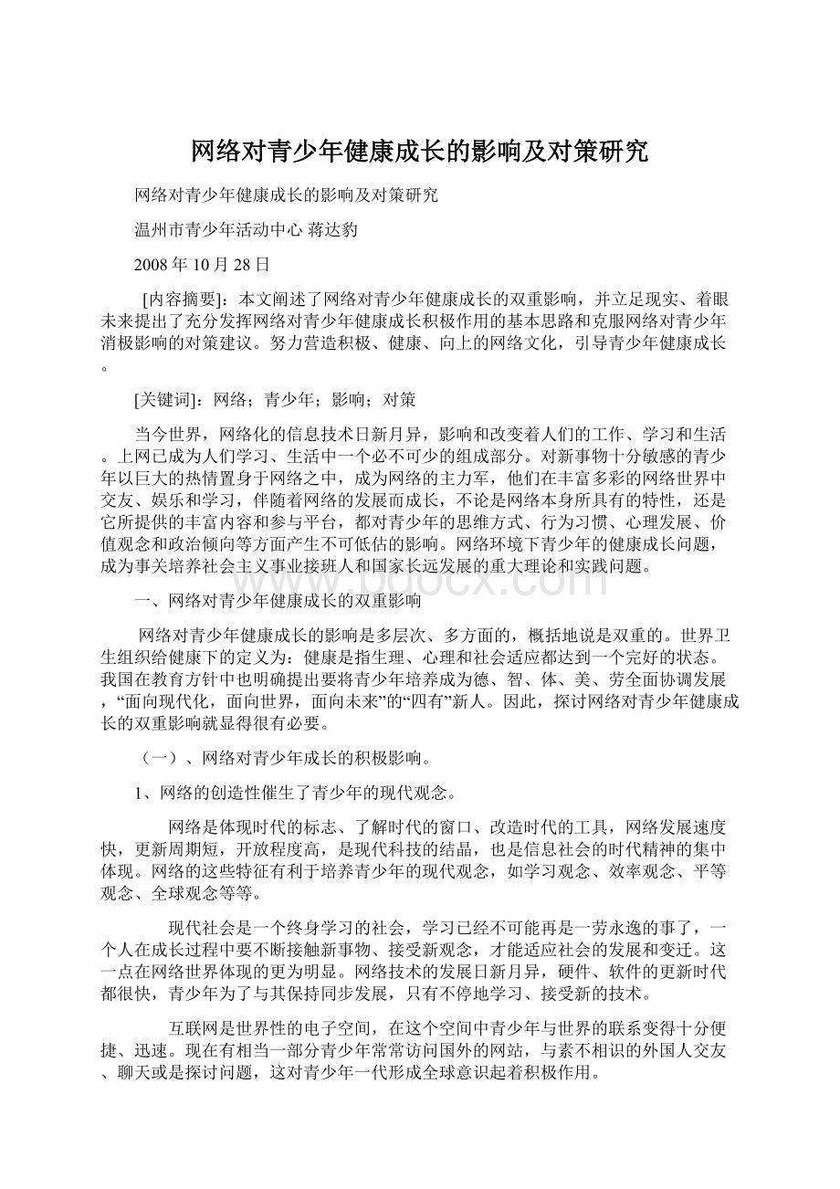 网络对青少年健康成长的影响及对策研究.docx_第1页