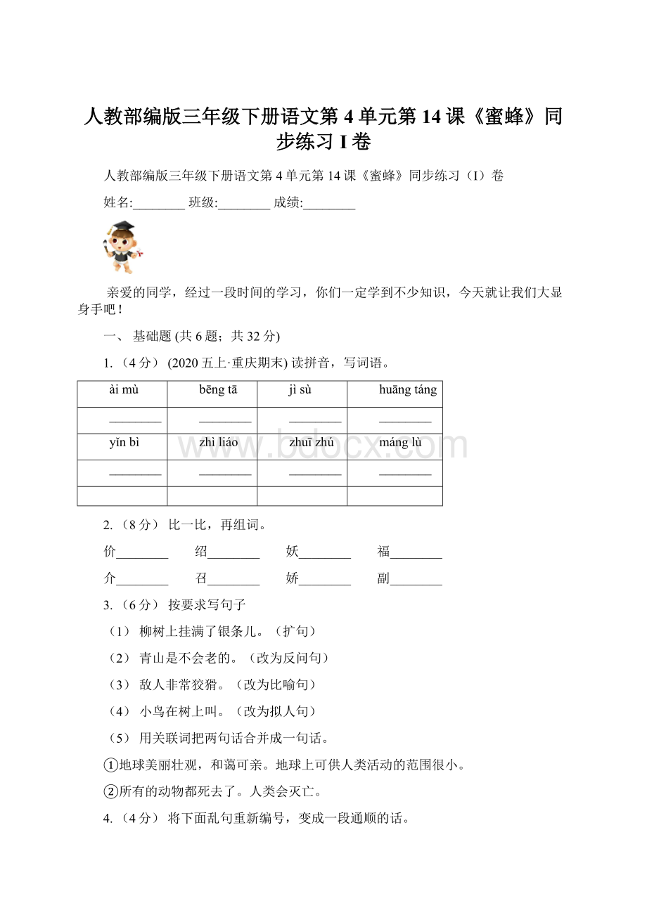 人教部编版三年级下册语文第4单元第14课《蜜蜂》同步练习I卷.docx_第1页