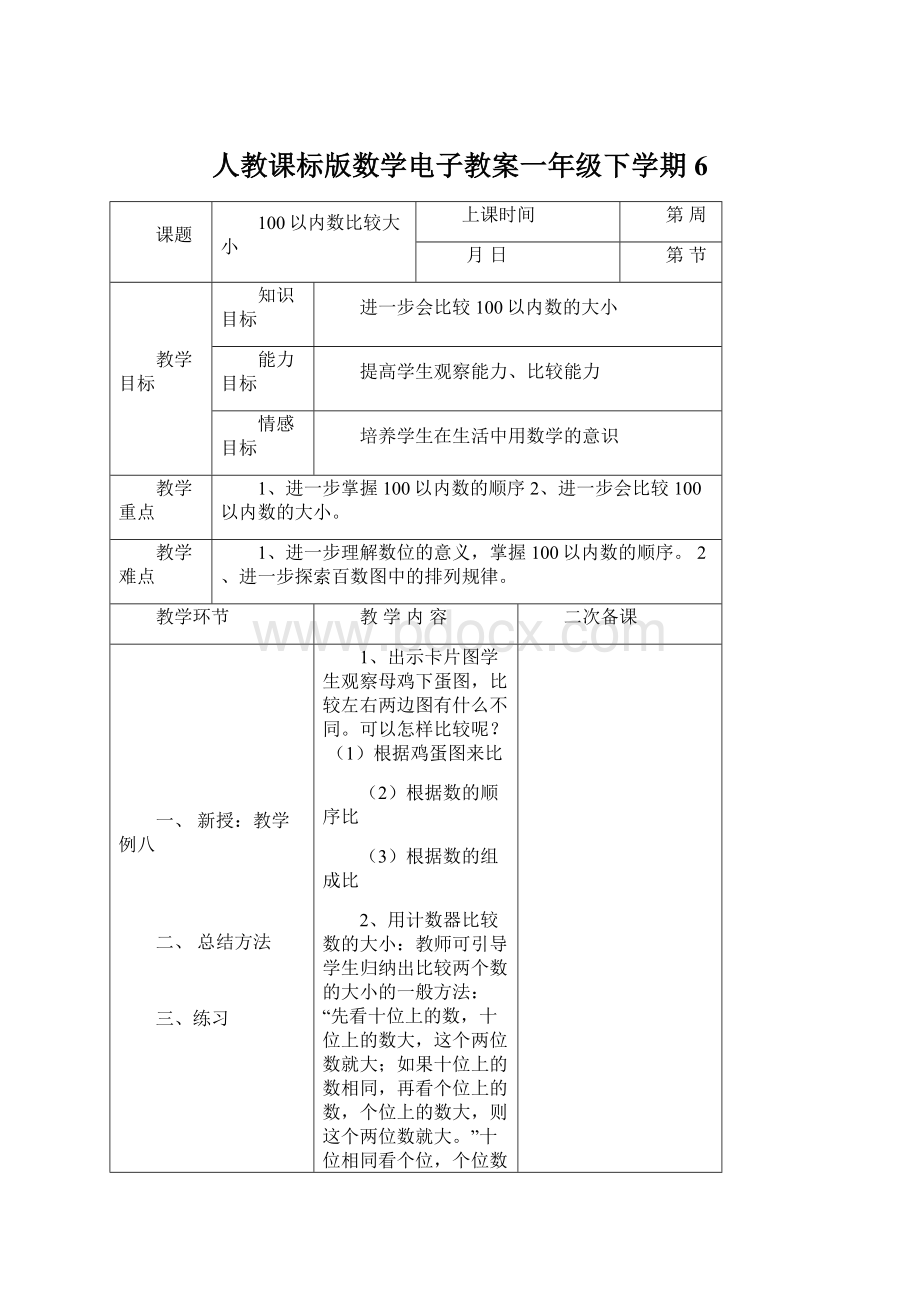 人教课标版数学电子教案一年级下学期6.docx