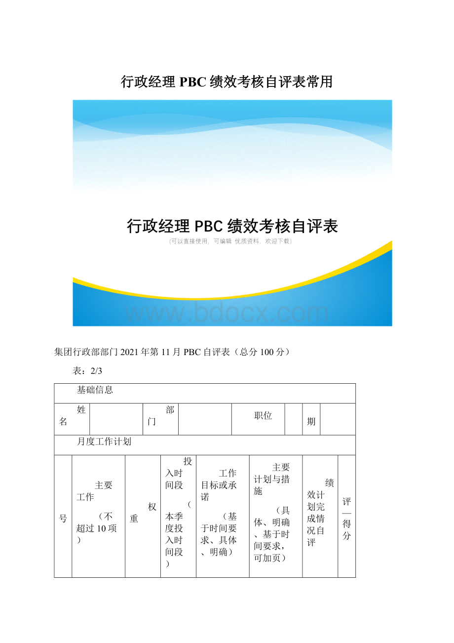 行政经理PBC绩效考核自评表常用.docx_第1页