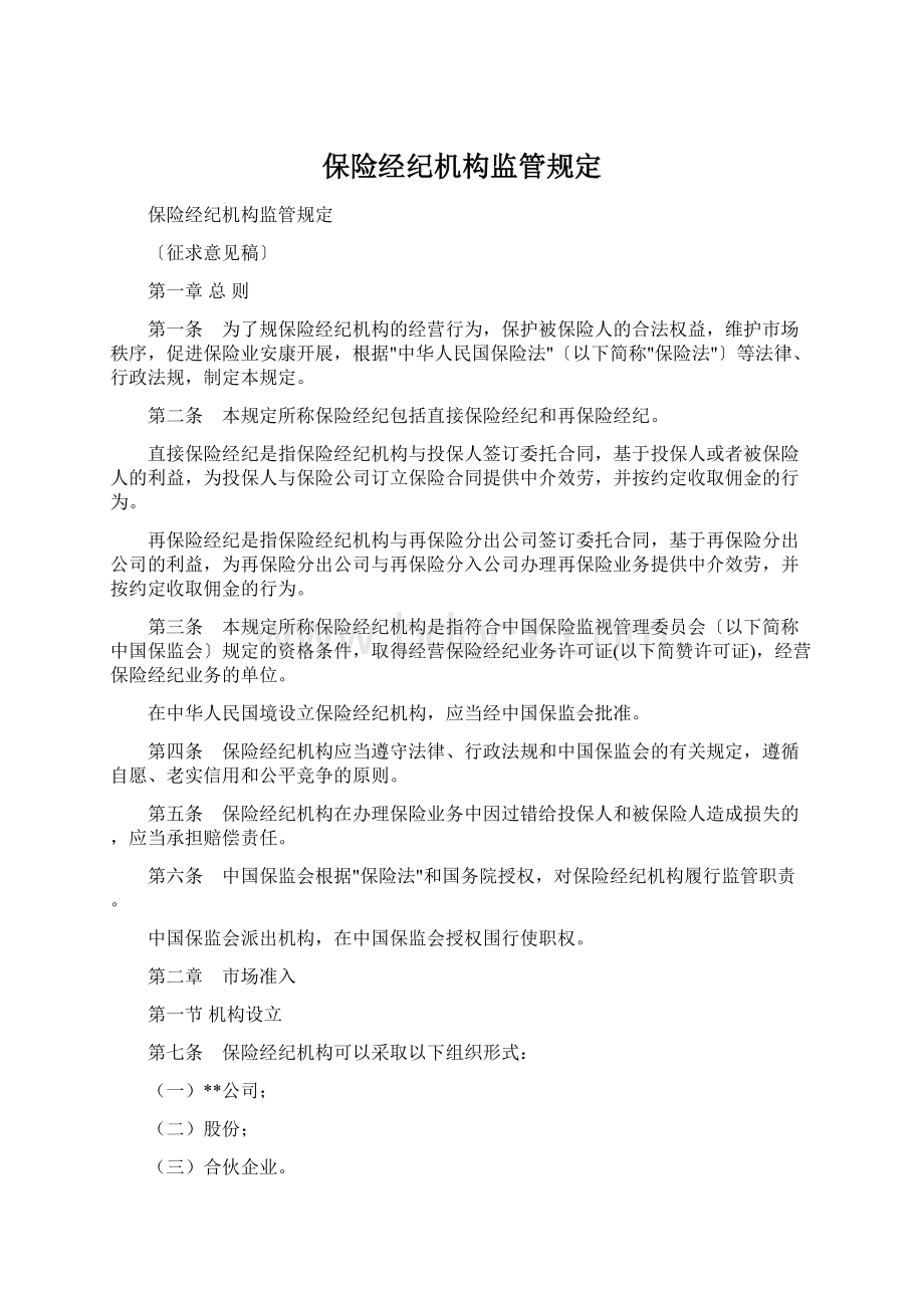 保险经纪机构监管规定Word文档下载推荐.docx_第1页