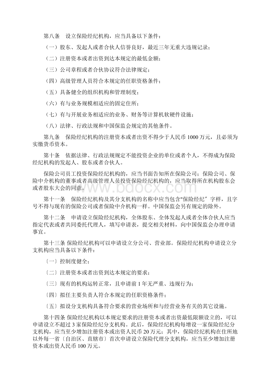 保险经纪机构监管规定Word文档下载推荐.docx_第2页