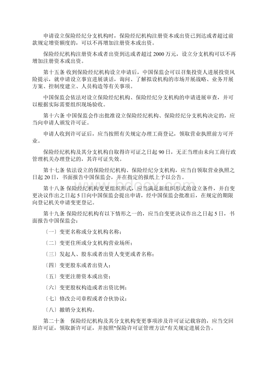 保险经纪机构监管规定Word文档下载推荐.docx_第3页