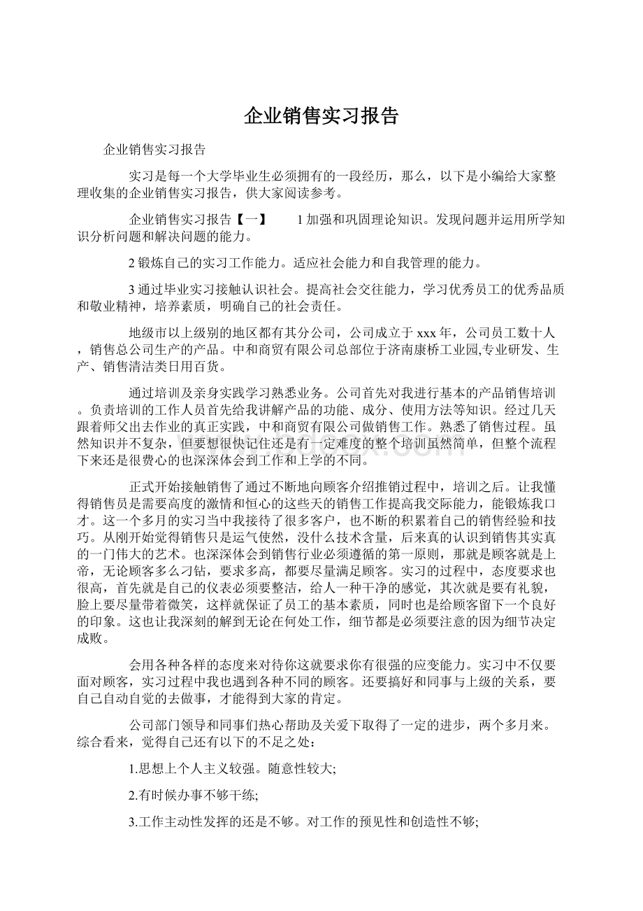 企业销售实习报告.docx_第1页