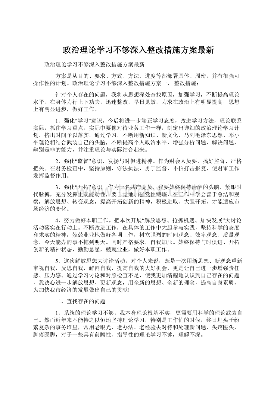 政治理论学习不够深入整改措施方案最新.docx