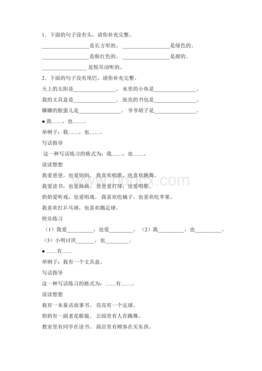 作文启蒙训练一年级语文造句练习Word文件下载.docx_第2页