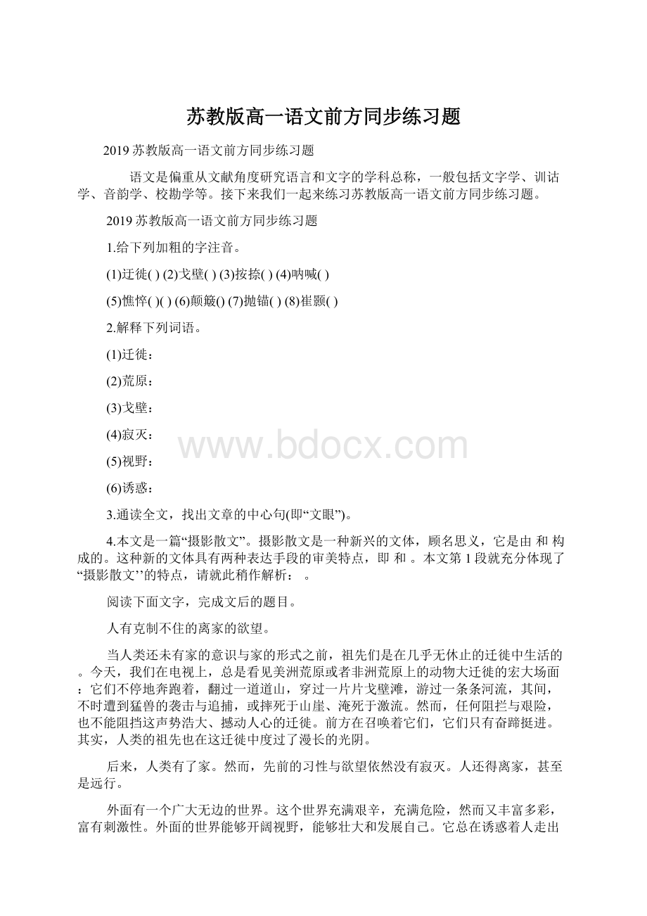 苏教版高一语文前方同步练习题.docx