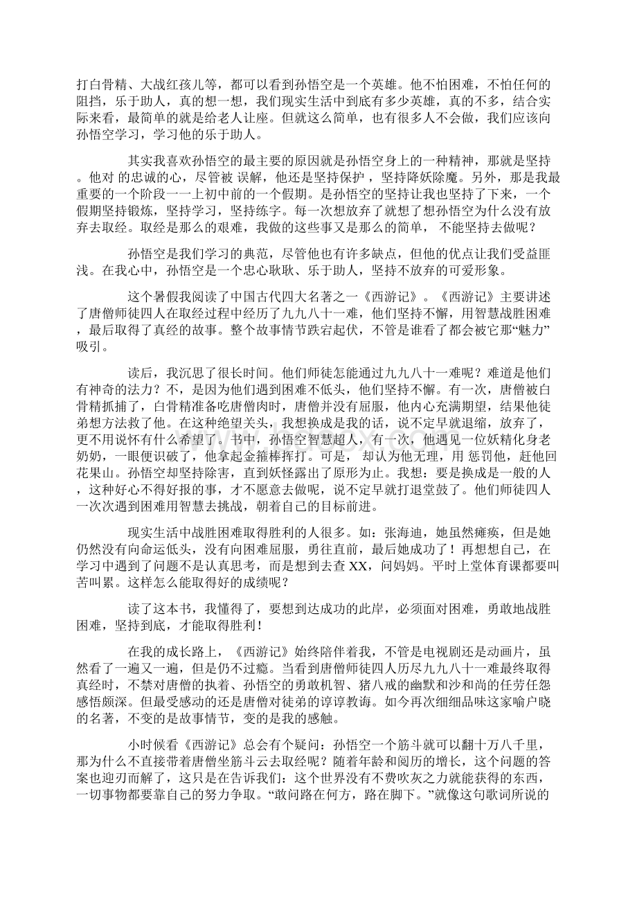 西游记读书心得体会600字精选9篇.docx_第2页