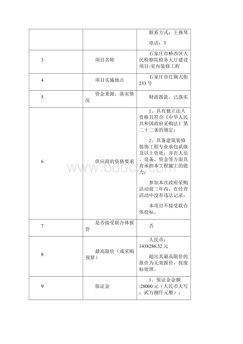 石家庄市桥西区人民检察院检务大厅建设项目室内装修工程Word文档格式.docx_第3页