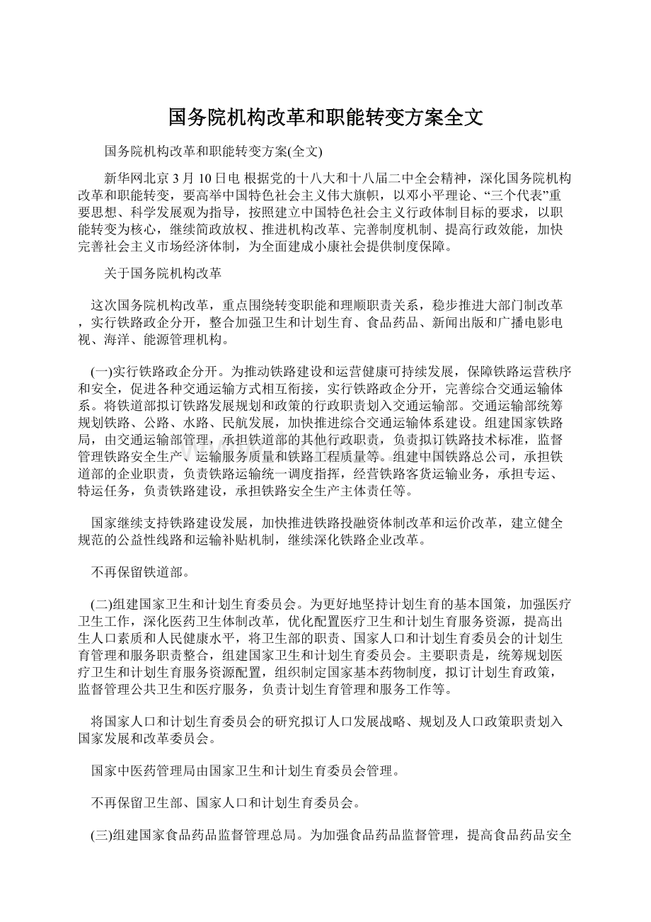 国务院机构改革和职能转变方案全文Word文档下载推荐.docx_第1页