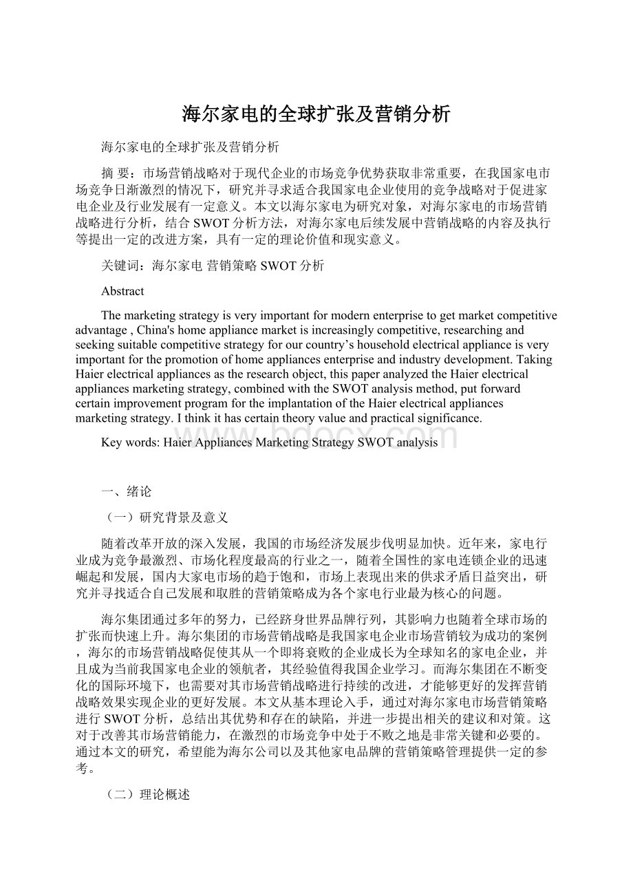 海尔家电的全球扩张及营销分析Word文件下载.docx