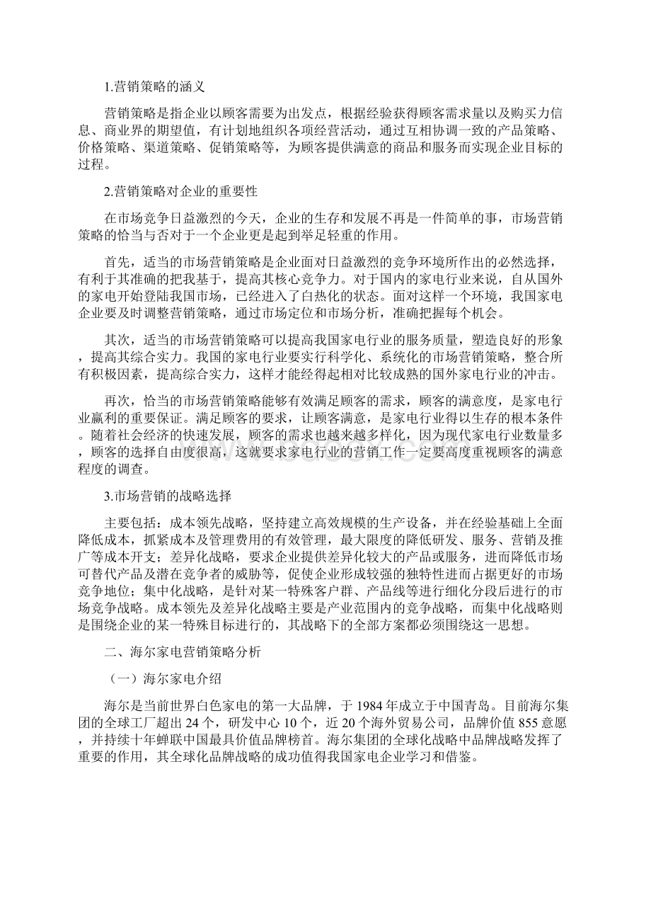 海尔家电的全球扩张及营销分析Word文件下载.docx_第2页