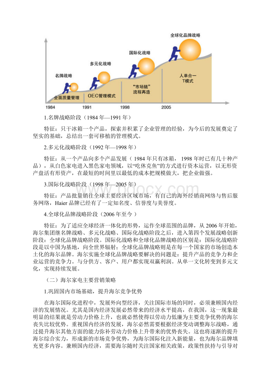 海尔家电的全球扩张及营销分析Word文件下载.docx_第3页