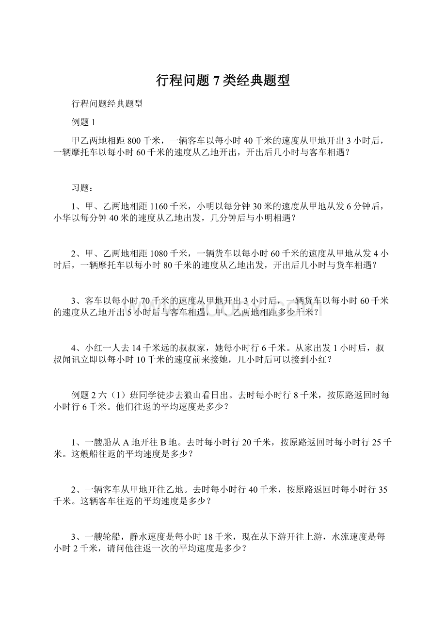 行程问题7类经典题型Word格式.docx