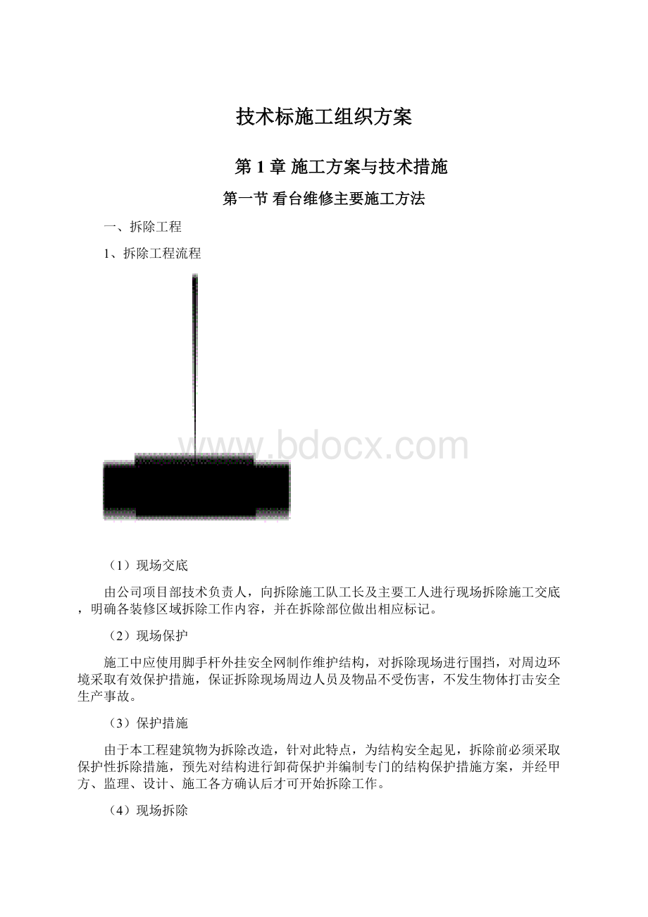 技术标施工组织方案Word文档下载推荐.docx