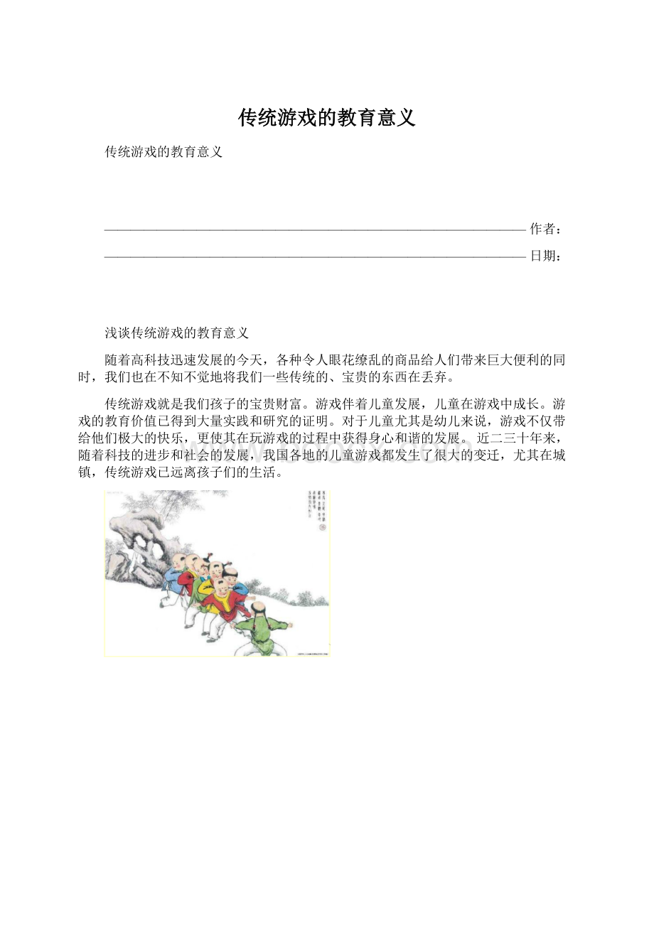 传统游戏的教育意义文档格式.docx