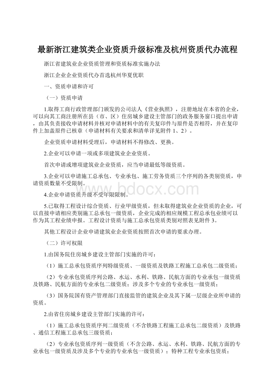 最新浙江建筑类企业资质升级标准及杭州资质代办流程.docx_第1页