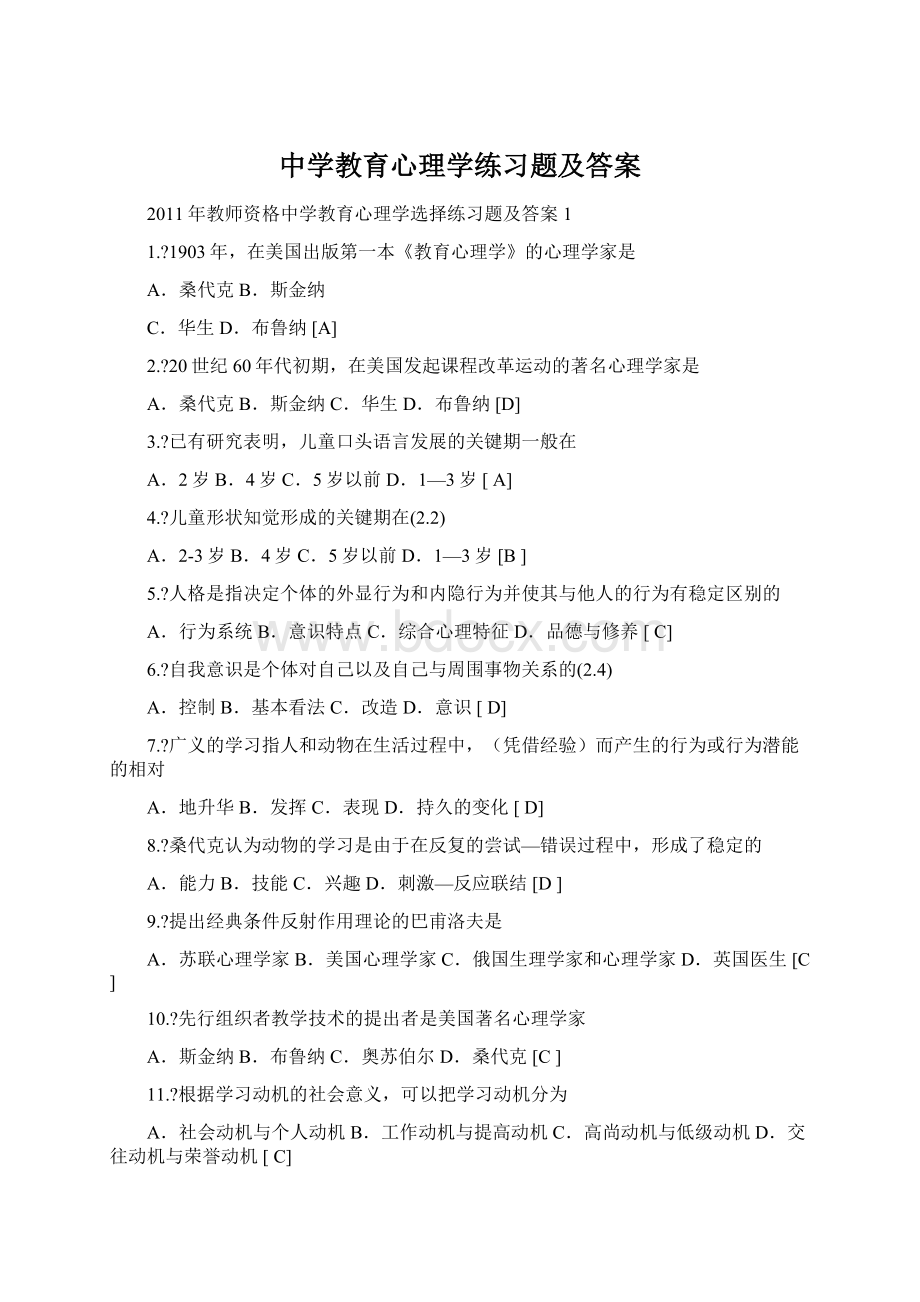 中学教育心理学练习题及答案.docx_第1页